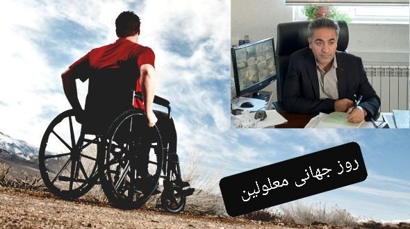 معلولیت ناتوانی نیست محدودیت است