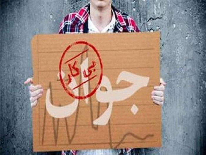 هراس از آینده اشتغال؛ دغدغه فارغ التحصیلان/ نرخ بیکاری در کردستان ۳ درصد از میانگین کشوری بالاتر است