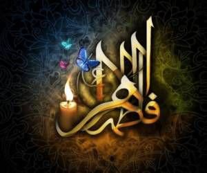 حضرت فاطمه مختص به دین و مذهب خاصی نیست/ اهل بیت(ع) در تمام دنیا نقطه مشترک اتحاد مسلمانان‌اند