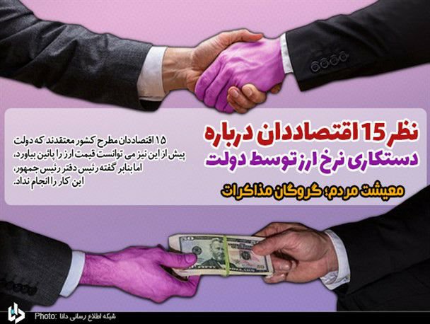 ظر ۱۵ اقتصاددان درباره دستکاری نرخ ارز توسط دولت/ معیشت مردم؛ گروگان مذاکرات