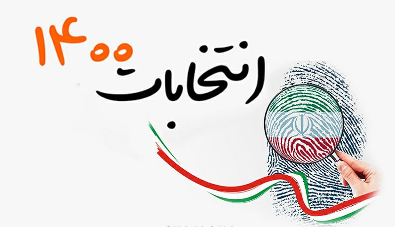 بزرگترین بداخلاقی انتخاباتی دلسرد کردن مردم از آینده است/ رعایت اخلاق انتخاباتی مهمترین نیاز امروز در رقابت بین کاندیداها