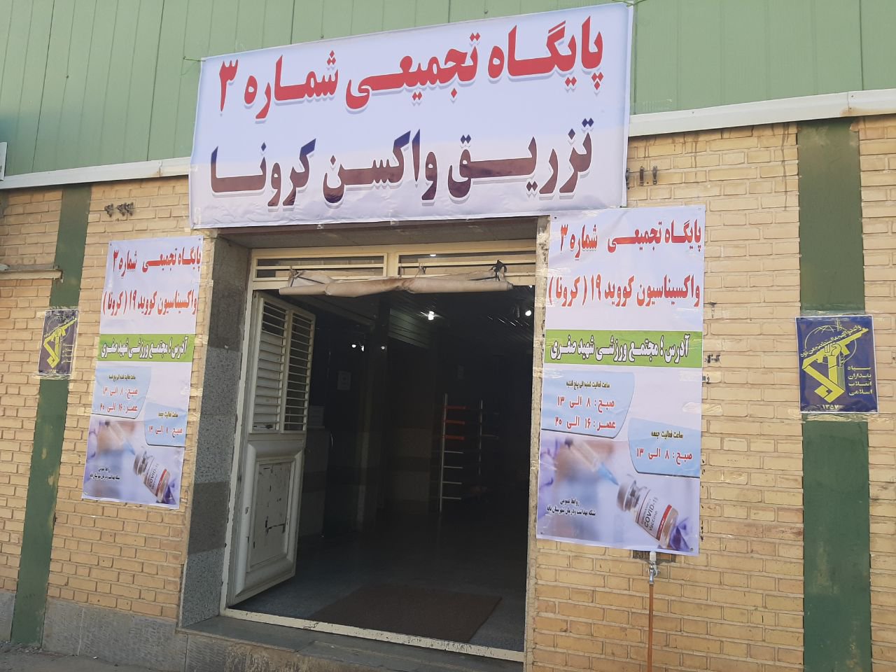 سومین مرکز تجمیعی واکسیناسیون کرونا در بانه راه‌اندازی شد