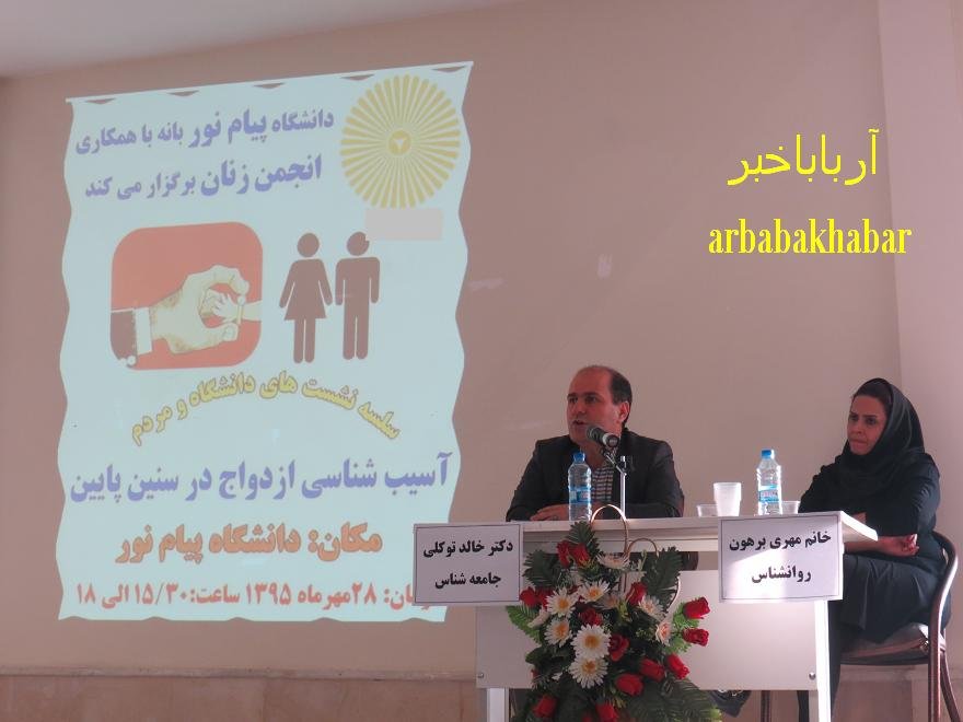 نشست تخصصی" آسیب شناسی ازدواج در سنین پایین" در دانشگاه پیام نور بانه برگزار شد
