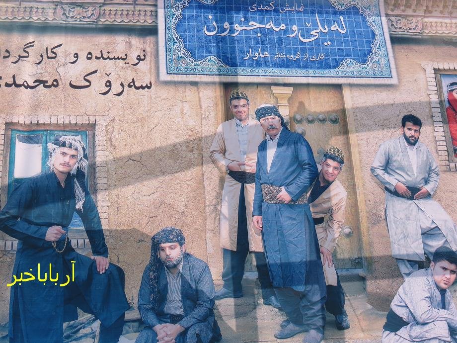 نمایش کمدی "له یلی و مه جنون" در بانه به روی صحنه می رود