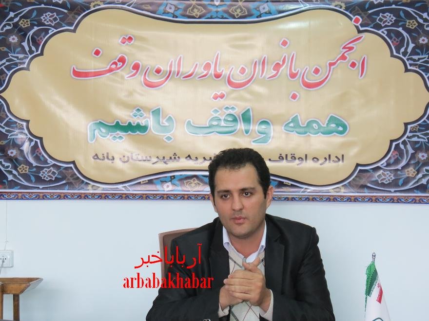 انجمن بانوان یاوران وقف در بانه فعال می شود
