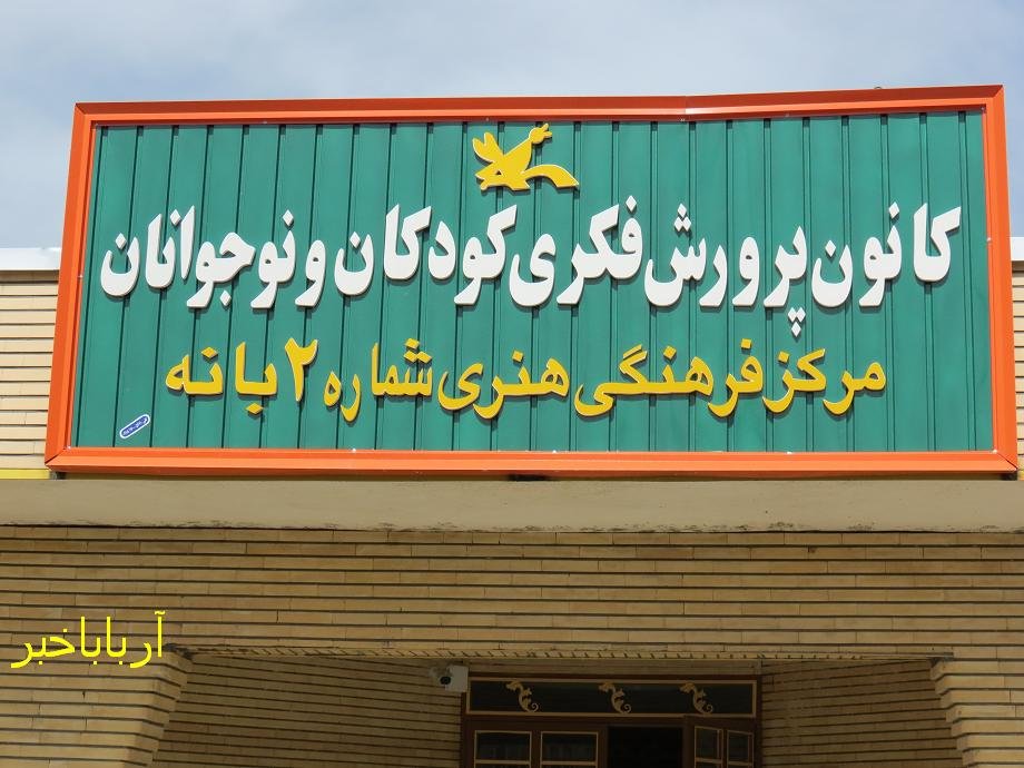 مرکز فرهنگی هنری شماره 2 بانه آماده پذیرش کودکان و نوجوانان در تابستان است