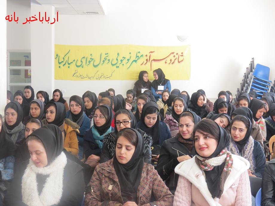مراسم گرامیداشت روز دانشجو در بانه برگزار شد + عکس