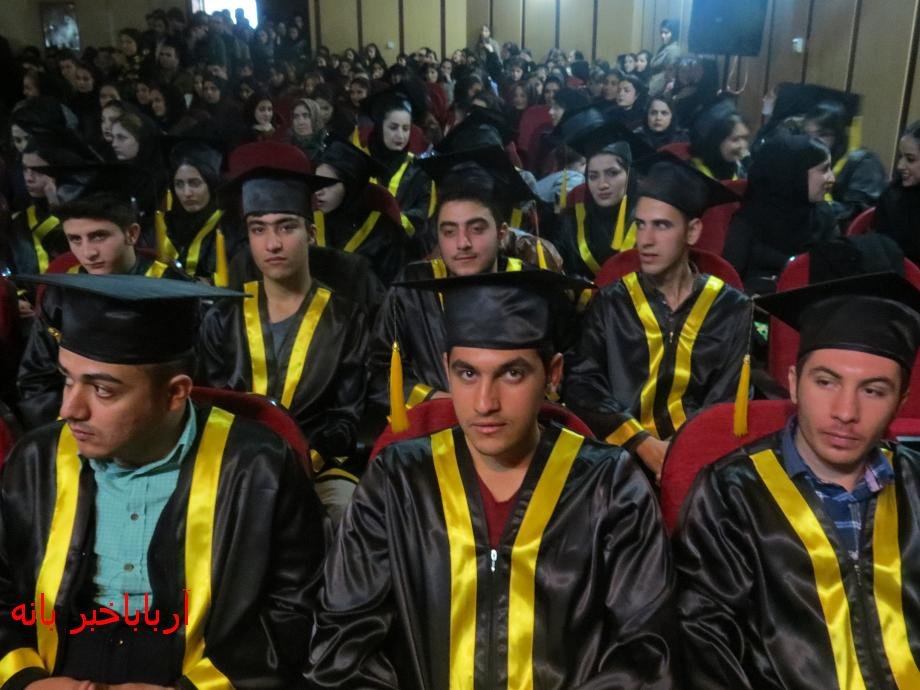 جشن فارغ التحصیلی دانش آموختگان دانشگاه آزاد بانه برگزار شد + عکس