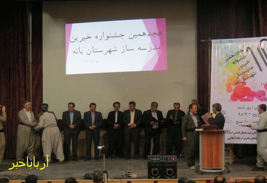 هجدهمین جشنواره تجلیل از خیرین مدرسه ساز بانه برگزار شد + عکس