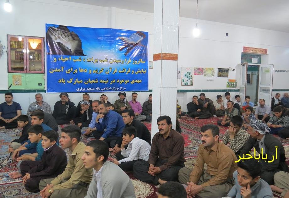 جشن نیمه شعبان و مراسم آیینی" شب برات " در بانه برگزار شد + تصاویر