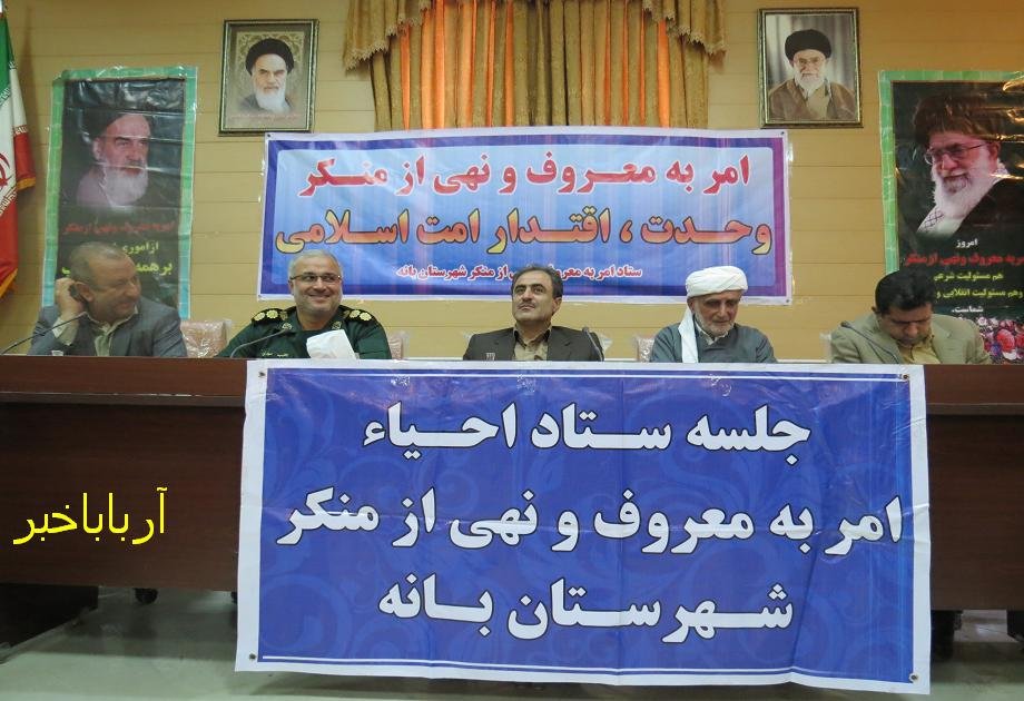 جلسه ستاد احیاء امر به معروف و نهی از منکر بانه برگزار شد