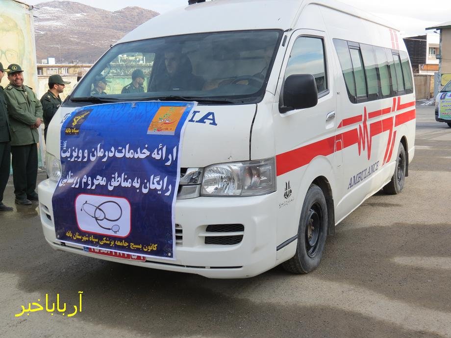 7 اکیپ پزشکی به مناطق محروم بانه اعزام شدند