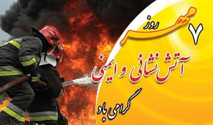 امروز مصادف است با روز آتش‌نشانی و ایمنی در ایران