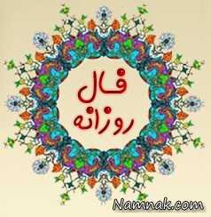 فال روزانه 1394/10/12