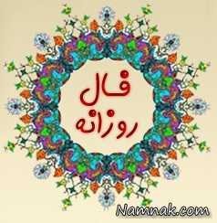 فال روزانه 1394/10/13