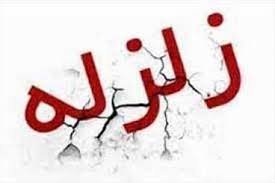 زلزله شهر کانی سور بانه را لرزاند +‌ جزئیات