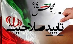 صلاحیت ۲۶ نفر از داوطلبان مجلس درحوزه سقز و بانه تایید شد