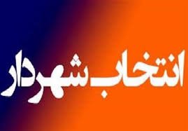 چهار گزینه نهایی شهرداری بانه مشخص شدند + اسامی
