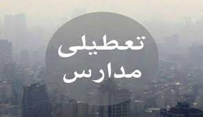 گرد و غبار تمام مدارس‌ استان کردستان‌ را به تعطیلی کشاند