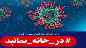 14 روز در خانه بمانید تا زنجیره انتقال کرونا قطع شود/ مراسم چهارشنبه سوری به هیچ عنوان برگزار نشود