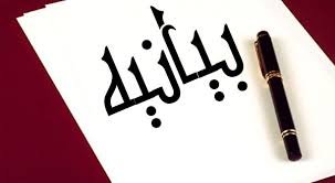 بیانیه بیش از 400 نفر از فعالان فرهنگی و سیاسی کُرد در خصوص درگیری های اخیر کردستان + اسامی