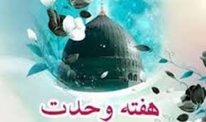 مراسم ویژه هفته وحدت در بانه برگزار می شود
