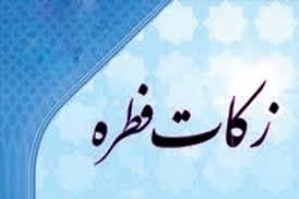 جمع آوری بیش از 7 میلیارد ریال زکات فطریه در بانه