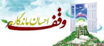 ثبت وقف به ارزش 8 میلیارد ریال در بانه