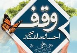 چهارمین وقف جدید بانه در سال جدید ثبت شد