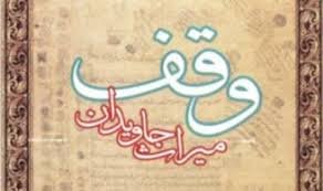 فقط سه نوع نيت مختلف در موقوفات بانه وجود دارد