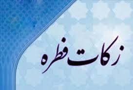 پیش بینی جمع آوری 5 میلیارد ریالی زکات فطره در بانه