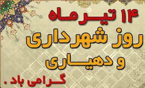 بیگلری در پیامی  روز شهرداری ها و دهیاری ها را تبریک گفت