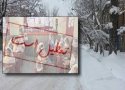 مراکز پیش دبستانی و مدارس ابتدایی بانه در نوبت بعد از ظهر امروز هم تعطیل است