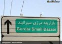 مرز سیرانبند  بانه از طرف عراقی ها نیز  رسمیت یافت/ مشکلات مالی عامل اصلی رسمی نشدن مرز سیرانبند بانه