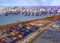 لایحه ایجاد مناطق آزاد جدید به مجلس بازگشت