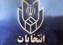 اسامی نامزدهای تأیید و ردصلاحیت‌شده حوزه انتخابیه سقز و بانه +جدول