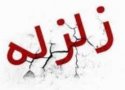 زلزله کانی سور بانه را لرزاند