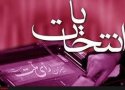 اسامی کاندیداهای ثبت نامی حوزه سقز و بانه تا به امروز 30 آذر ماه + اسامی