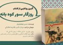 «روزگار سور کوه بانه» رونمایی شد