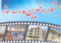 خیرین مدرسه ساز بانه تجلیل می شوند