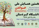 اولین همایش ملی خواندن در کردستان خاتمه یافت