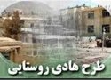 امسال 18 پروژه طرح هادی در بانه اجرا می شود