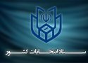 تبلیغات کاندیداهای  خبرگان رهبری و مجلس شورای اسلامی از فردا و پس فردا آغاز می‌شود
