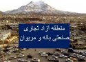 امیدواری برای تصویب منطقه آزاد بانه و مریوان وجود دارد