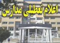 مدارس "سنندج، سقز، بانه، مریوان، سروآباد و بیجار" تعطیل شد‌