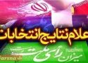 نتایج اولیه شمارش آرای انتخابات ریاست‌جمهوری تا ساعت 11/ پیشتازی روحانی با بیش از 22 میلیون رأی