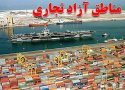 سرنوشت  منطقه آزاد بانه و مريوان کی مشخص می‌شود؟