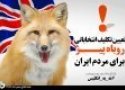مزایای برجام یک؛ به انتخابات انگلیسی، در قلب ایران ختم شد