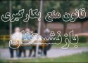 سکوت معنی دار مسئولین کردستان در خصوص شفافیت قانون منع بکارگیری مدیران بازنشسته/ لیستی که محرمانه است