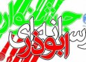 تمدید مهلت ارسال آثار جشنواره ابوذر تا دهم آذر/ ارسال ۱۸۶ اثر به دبیرخانه جشنواره
